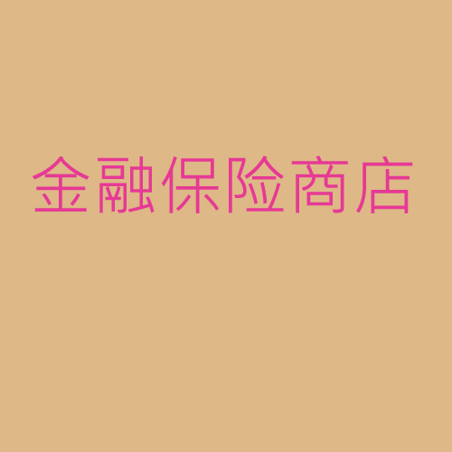 金融、保險、商店